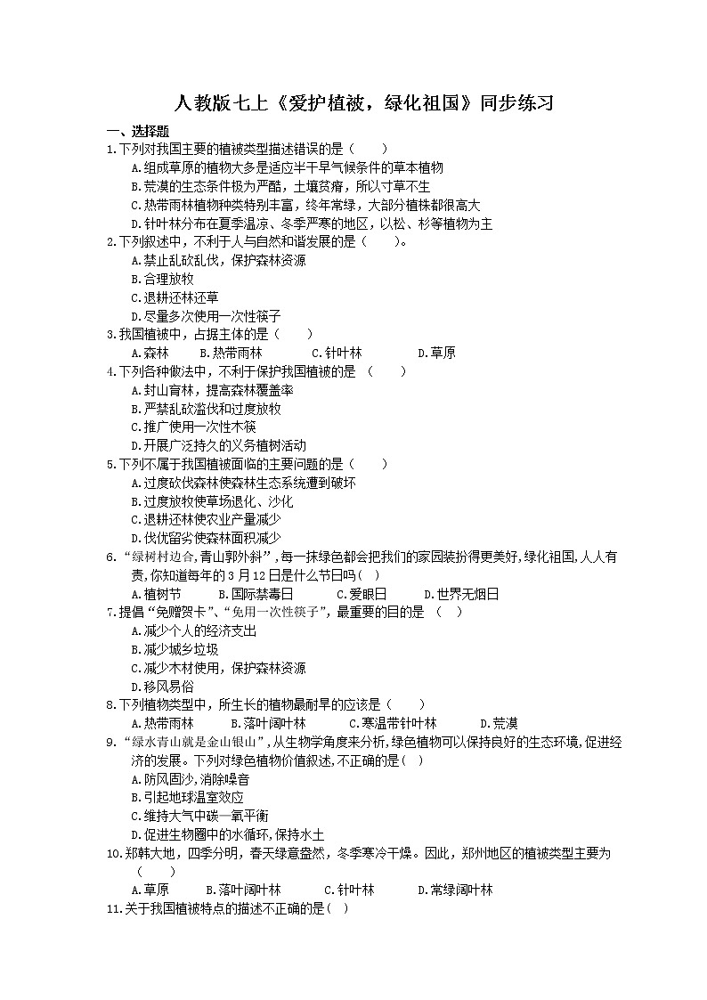 2020年人教版生物七上《爱护植被，绿化祖国》同步练习(含答案)01