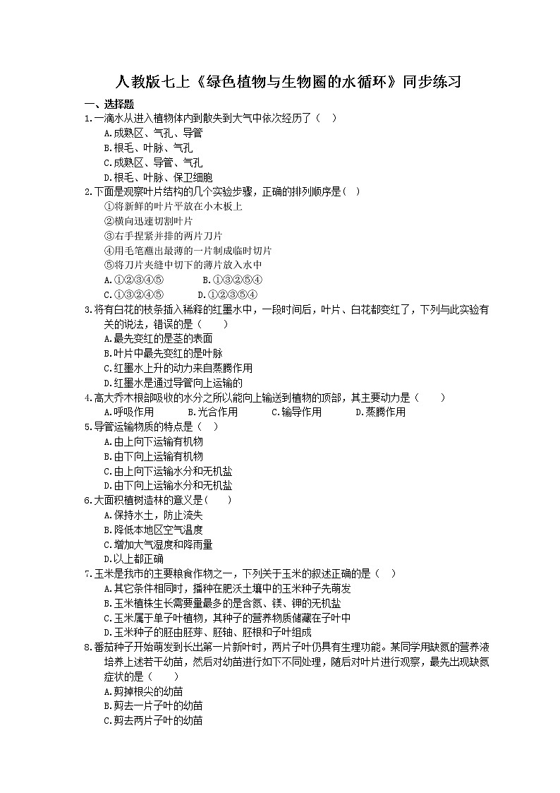 2020年人教版生物七上《绿色植物与生物圈的水循环》同步练习(含答案)01