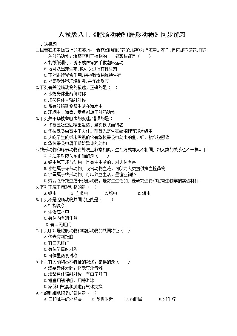 人教版生物八上《腔肠动物和扁形动物》同步练习(含答案)01