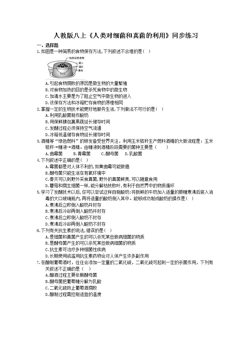 人教版生物八上《人类对细菌和真菌的利用》同步练习(含答案)01