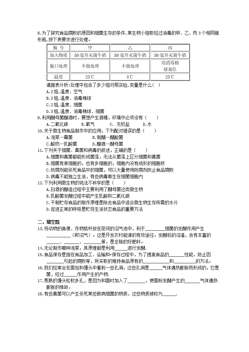 人教版生物八上《人类对细菌和真菌的利用》同步练习(含答案)02