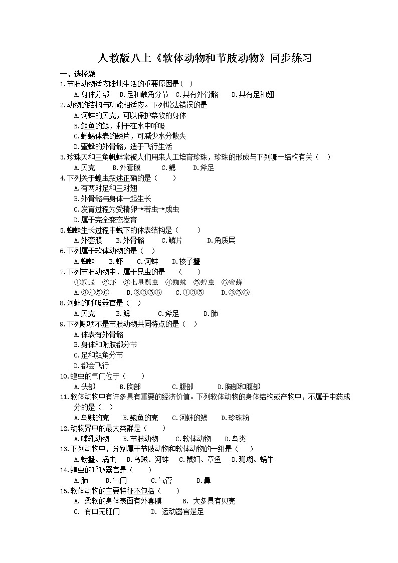 人教版生物八上《软体动物和节肢动物》同步练习(含答案)01