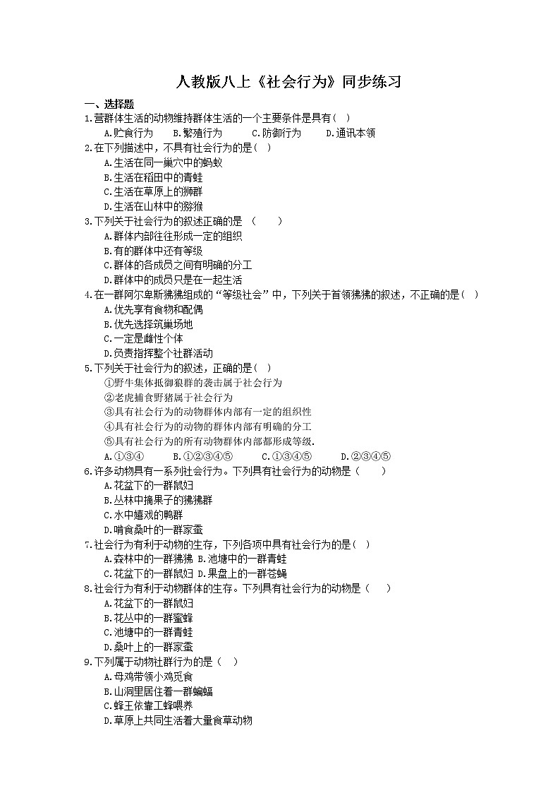 人教版生物八上《社会行为》同步练习(含答案)01
