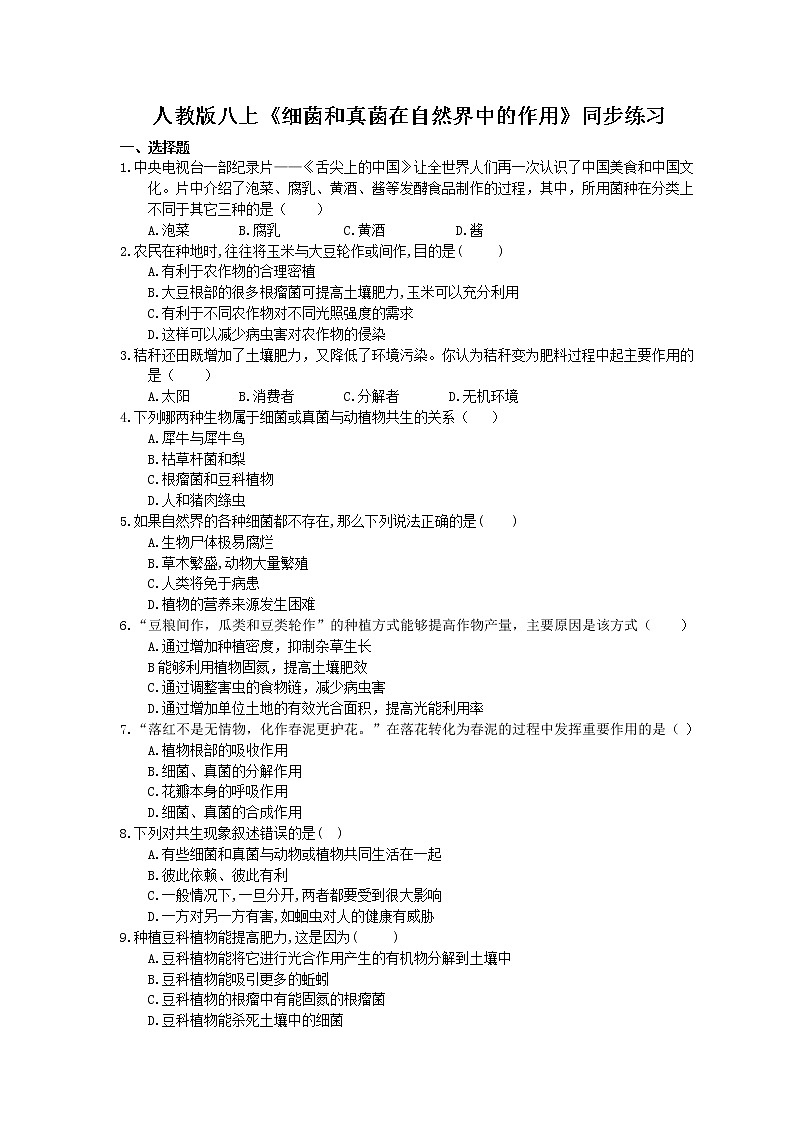 人教版生物八上《细菌和真菌在自然界中的作用》同步练习(含答案)01