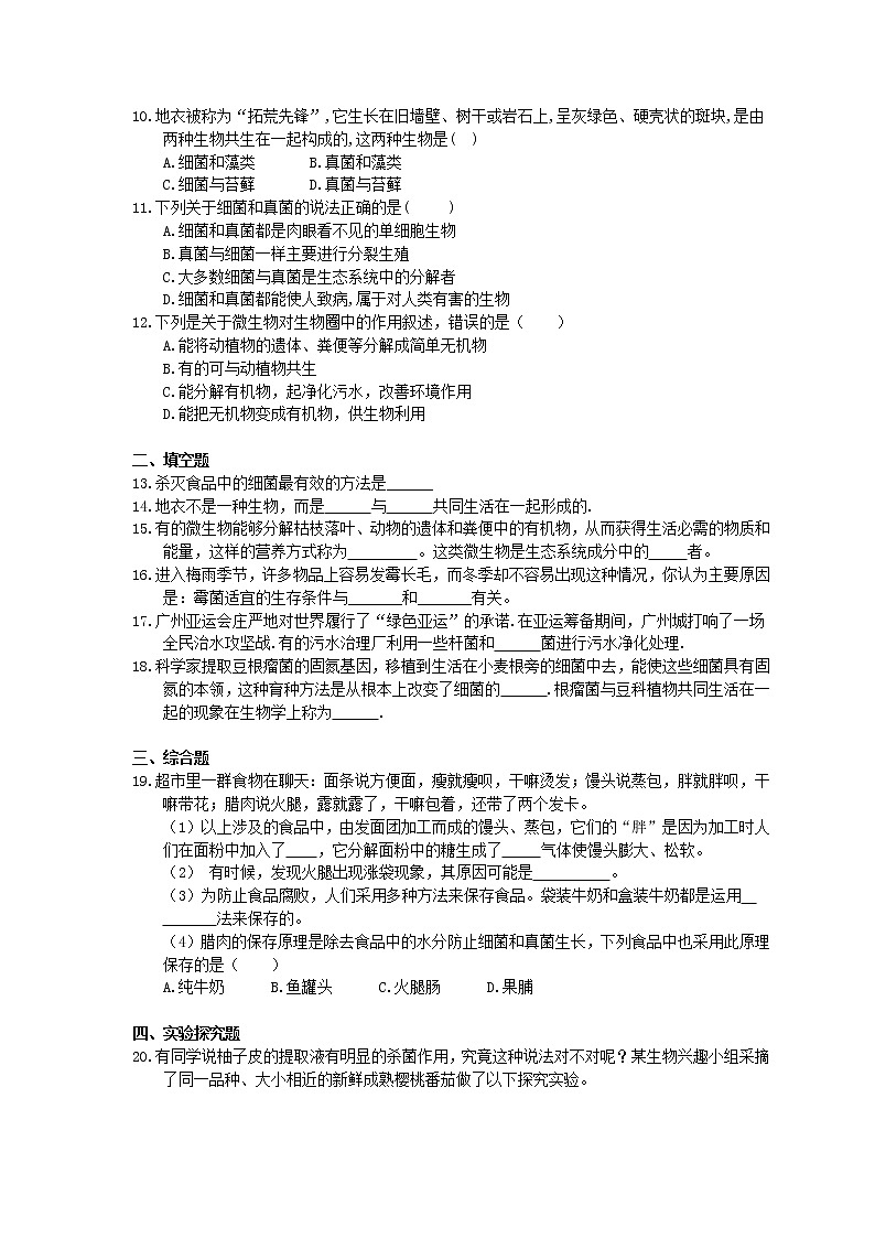 人教版生物八上《细菌和真菌在自然界中的作用》同步练习(含答案)02