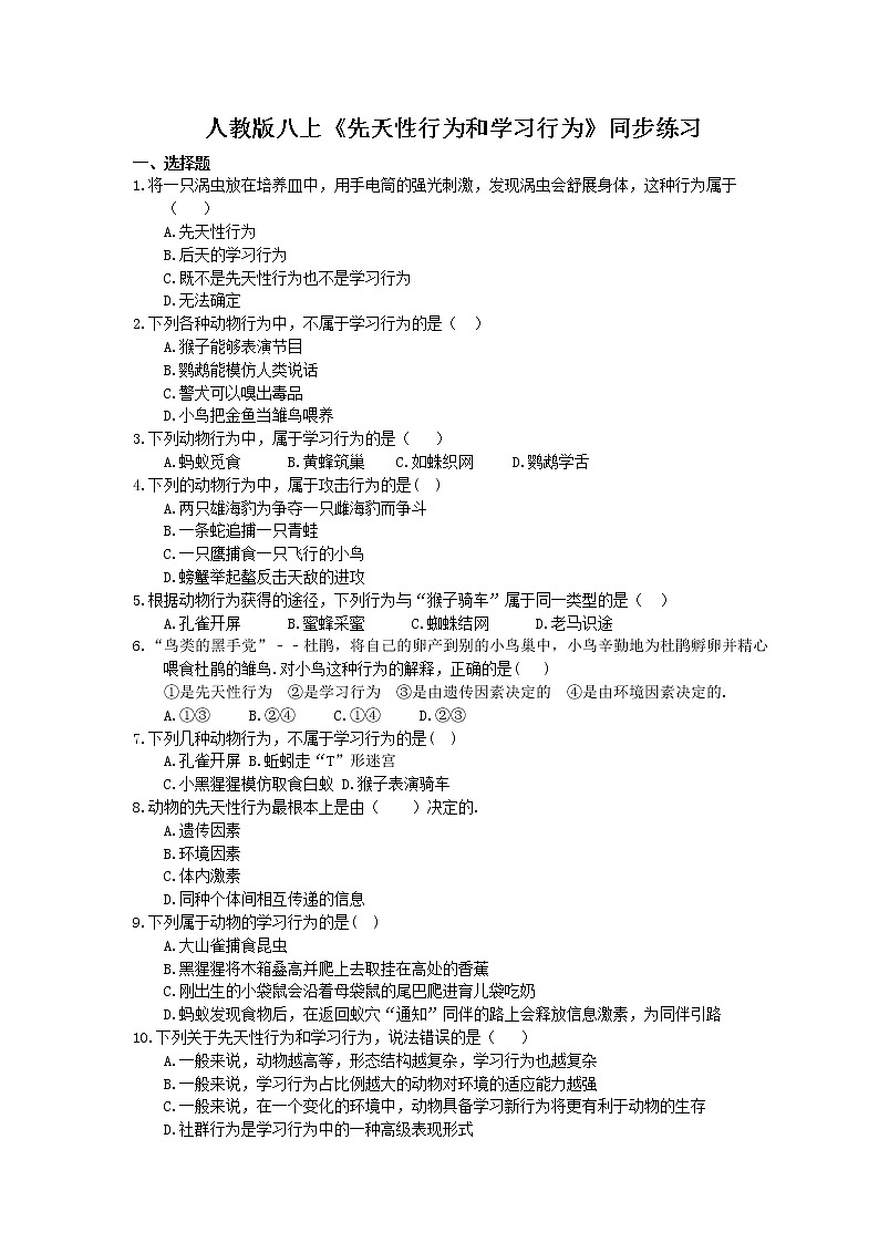 人教版生物八上《先天性行为和学习行为》同步练习(含答案)01