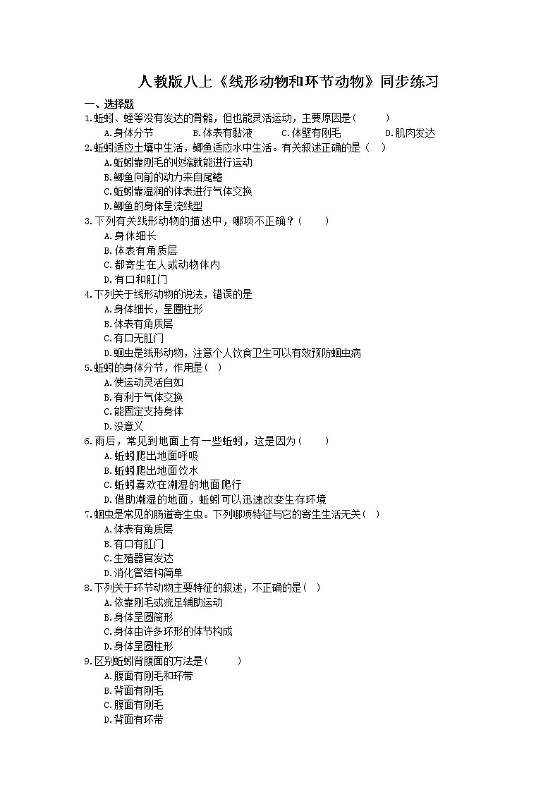 人教版生物八上《线形动物和环节动物》同步练习(含答案)01
