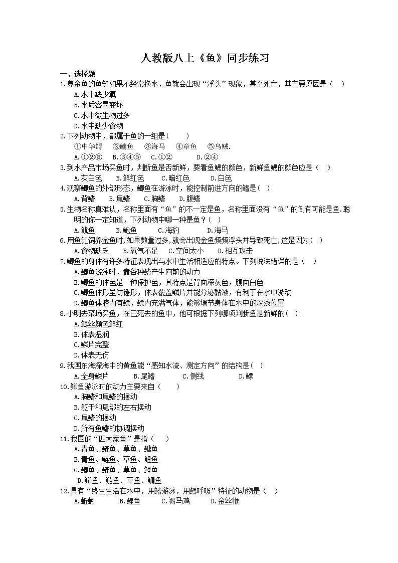 人教版生物八上《鱼》同步练习(含答案)01