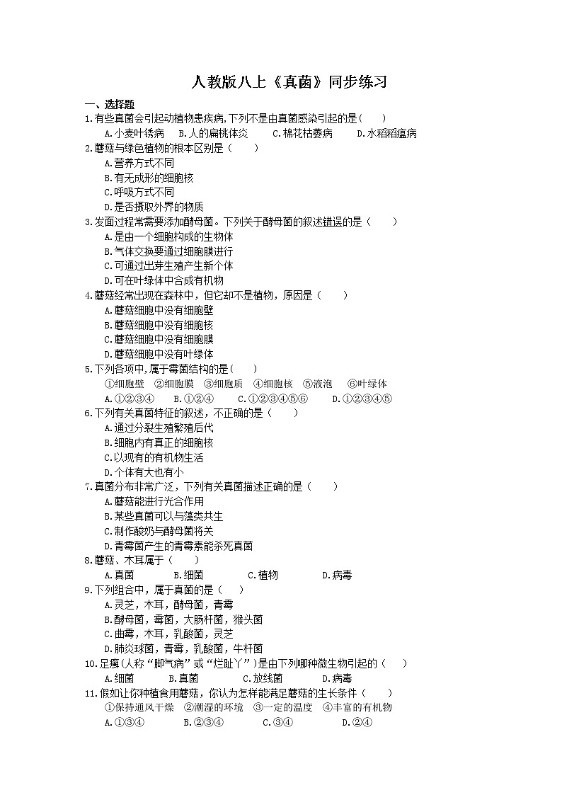 人教版生物八上《真菌》同步练习(含答案)01