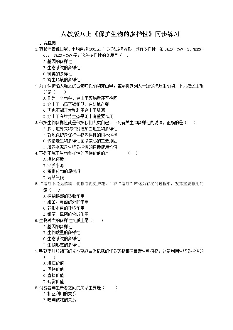 人教版生物八上《保护生物的多样性》同步练习(含答案)01