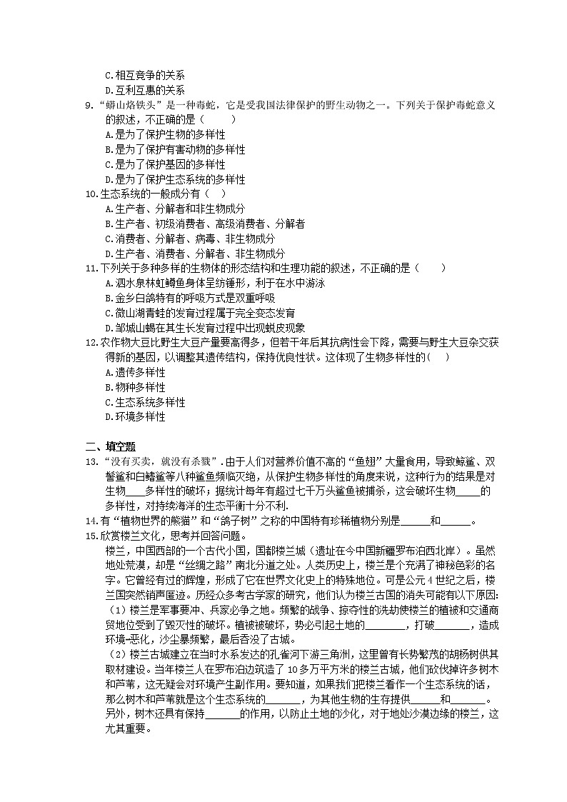 人教版生物八上《保护生物的多样性》同步练习(含答案)02