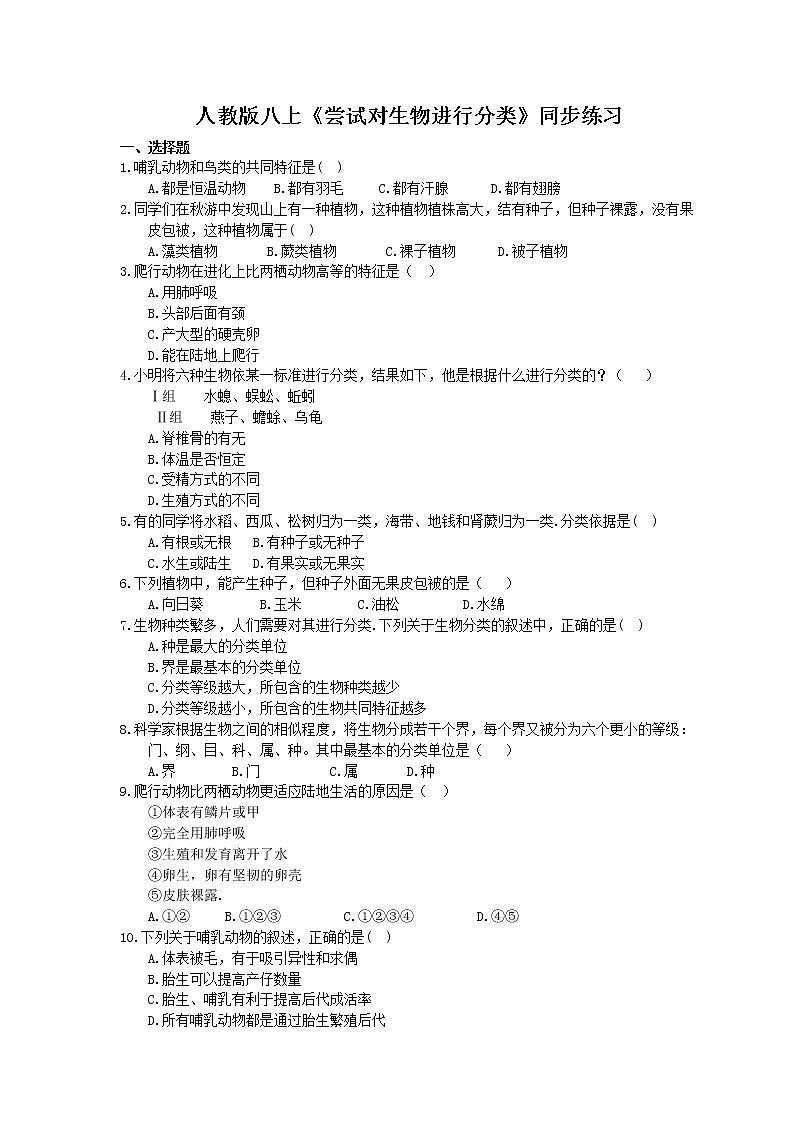 人教版生物八上《尝试对生物进行分类》同步练习(含答案)01