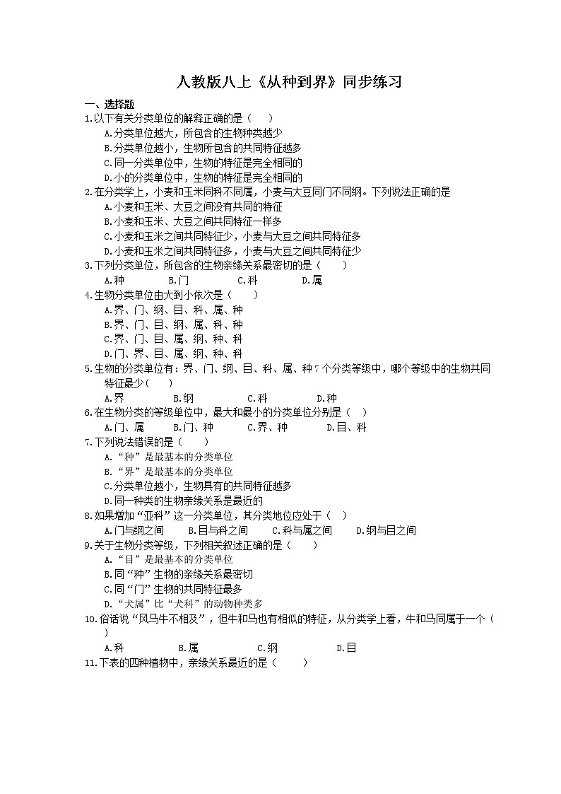 人教版生物八上《从种到界》同步练习(含答案)01