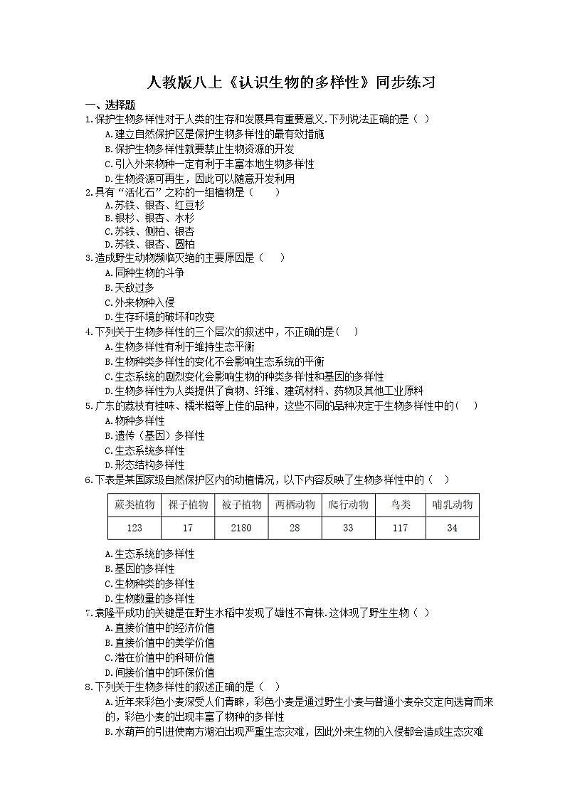 人教版生物八上《认识生物的多样性》同步练习(含答案)01