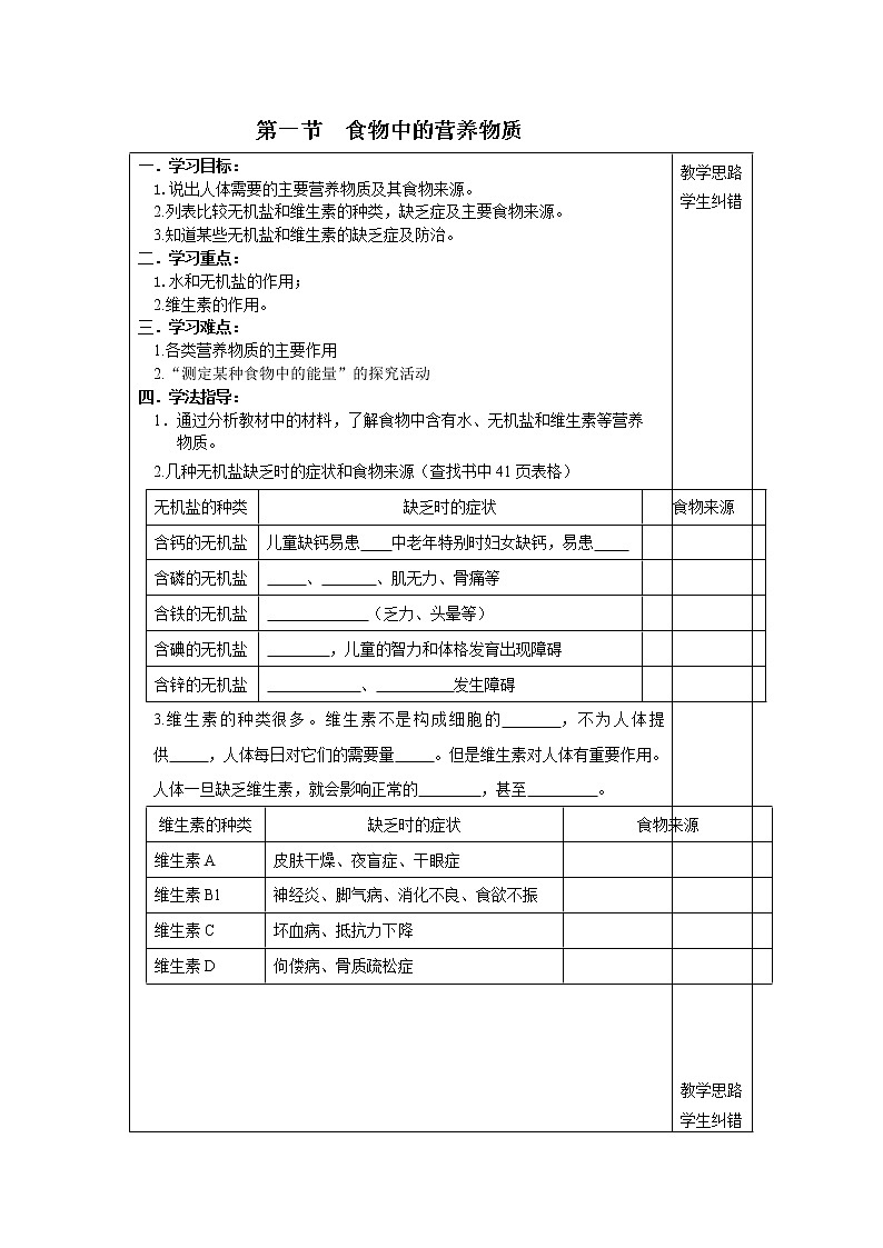 2021年人教版 七年级生物下册 第2章第1节第2课时  水、无机盐和维生素 学案01