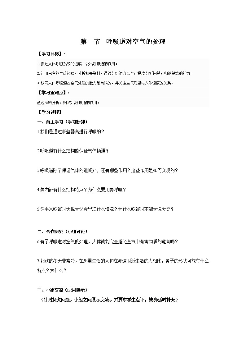2021年人教版 七年级生物下册 第3章第1节 呼吸道对空气的处理 学案01