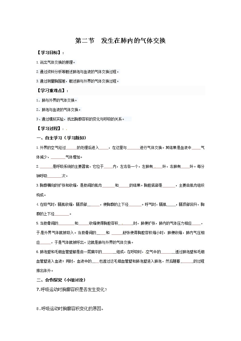 2021年人教版 七年级生物下册 第3章第2节 发生在肺内的气体交换 学案01