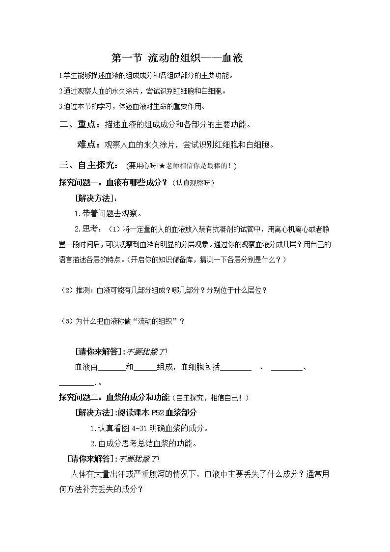 2021年人教版 七年级生物下册 第4章第1节  流动的组织——血液 学案01