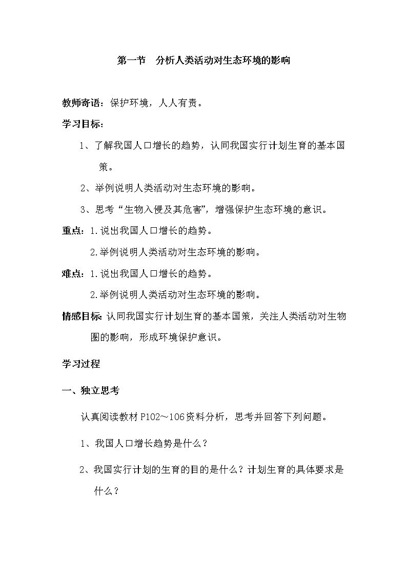 2021年人教版 七年级生物下册 第7章第1节  分析人类活动对生态环境的影响 学案01