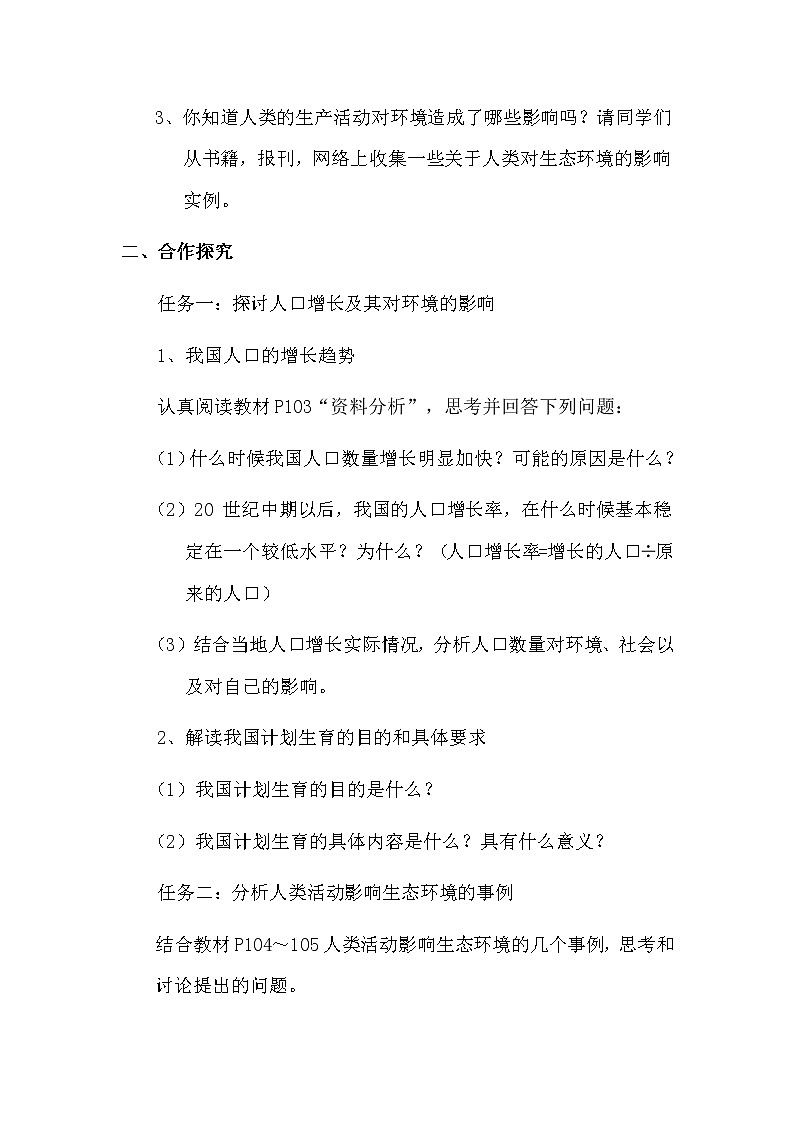 2021年人教版 七年级生物下册 第7章第1节  分析人类活动对生态环境的影响 学案02
