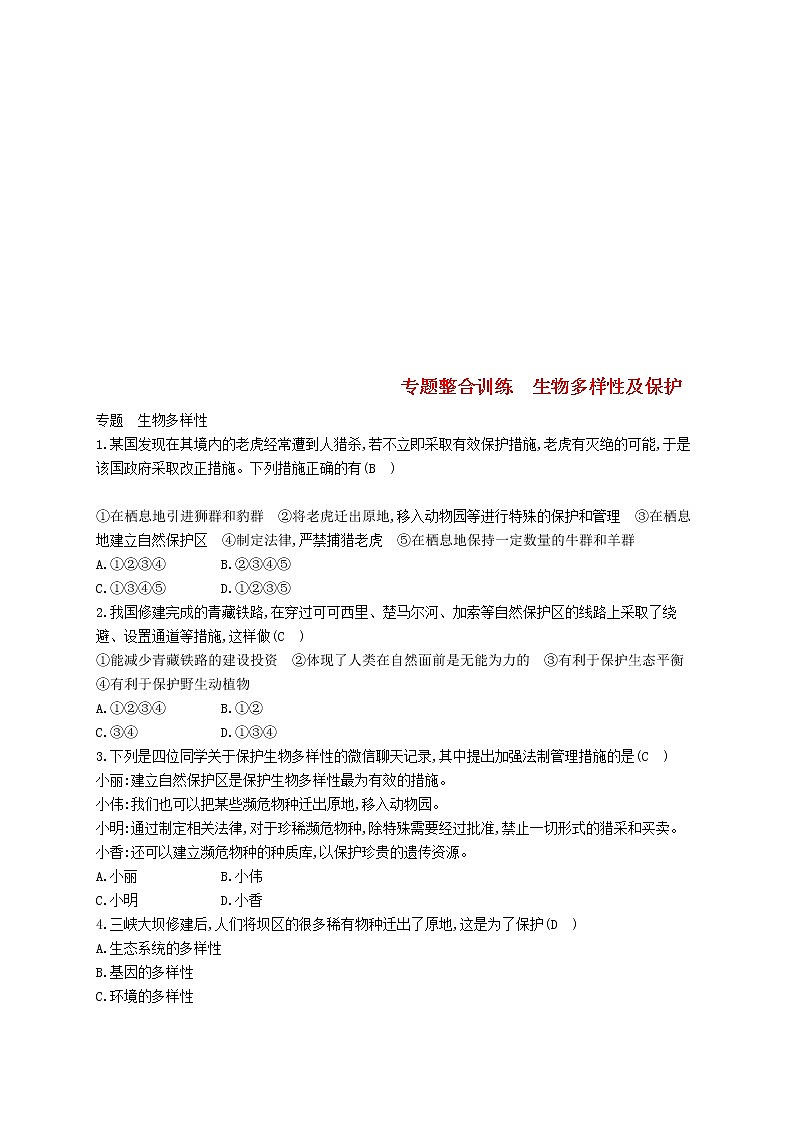 2021年济南版八年级生物下册专题整合训练生物多样性及保护(含答案)01