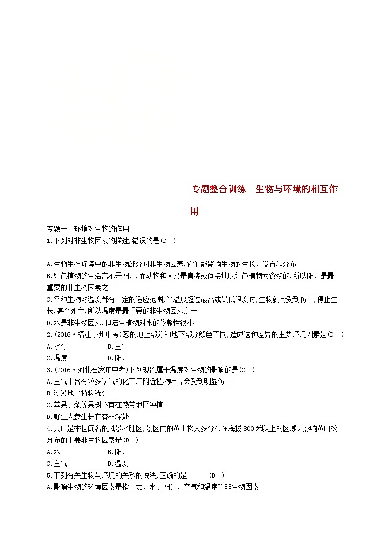 2021年济南版八年级生物下册专题整合训练生物与环境的相互作用(含答案)01