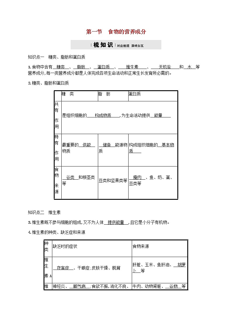 济南版七年级生物下册3.1.1食物的营养成分 检测(含答案)01