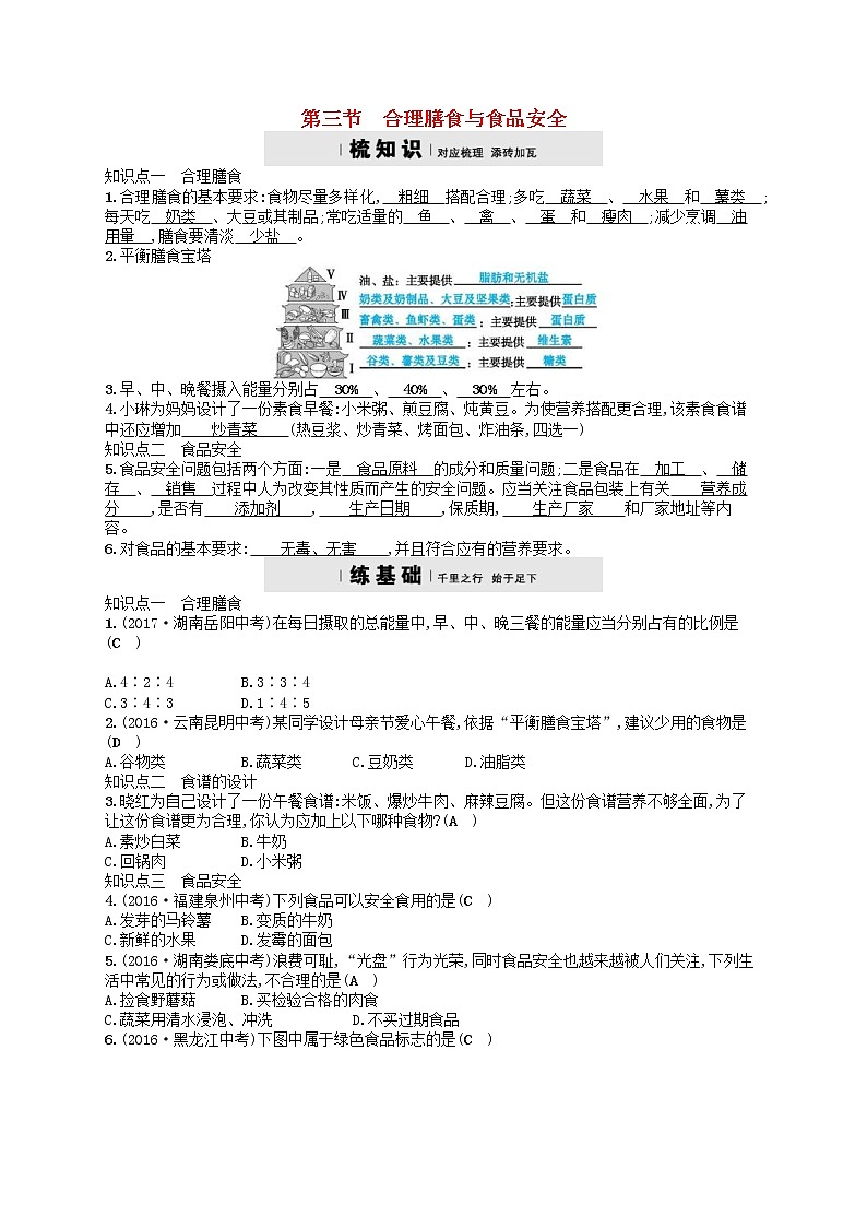 济南版七年级生物下册3.1.3合理膳食与食品安全 检测(含答案)01
