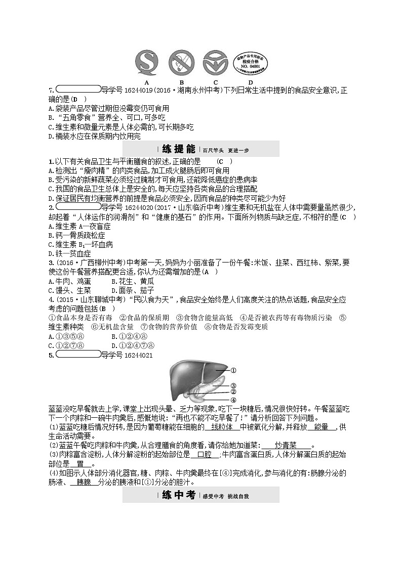 济南版七年级生物下册3.1.3合理膳食与食品安全 检测(含答案)02