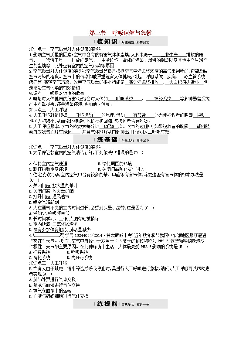 济南版七年级生物下册3.2.3呼吸保健与急救 检测(含答案)01