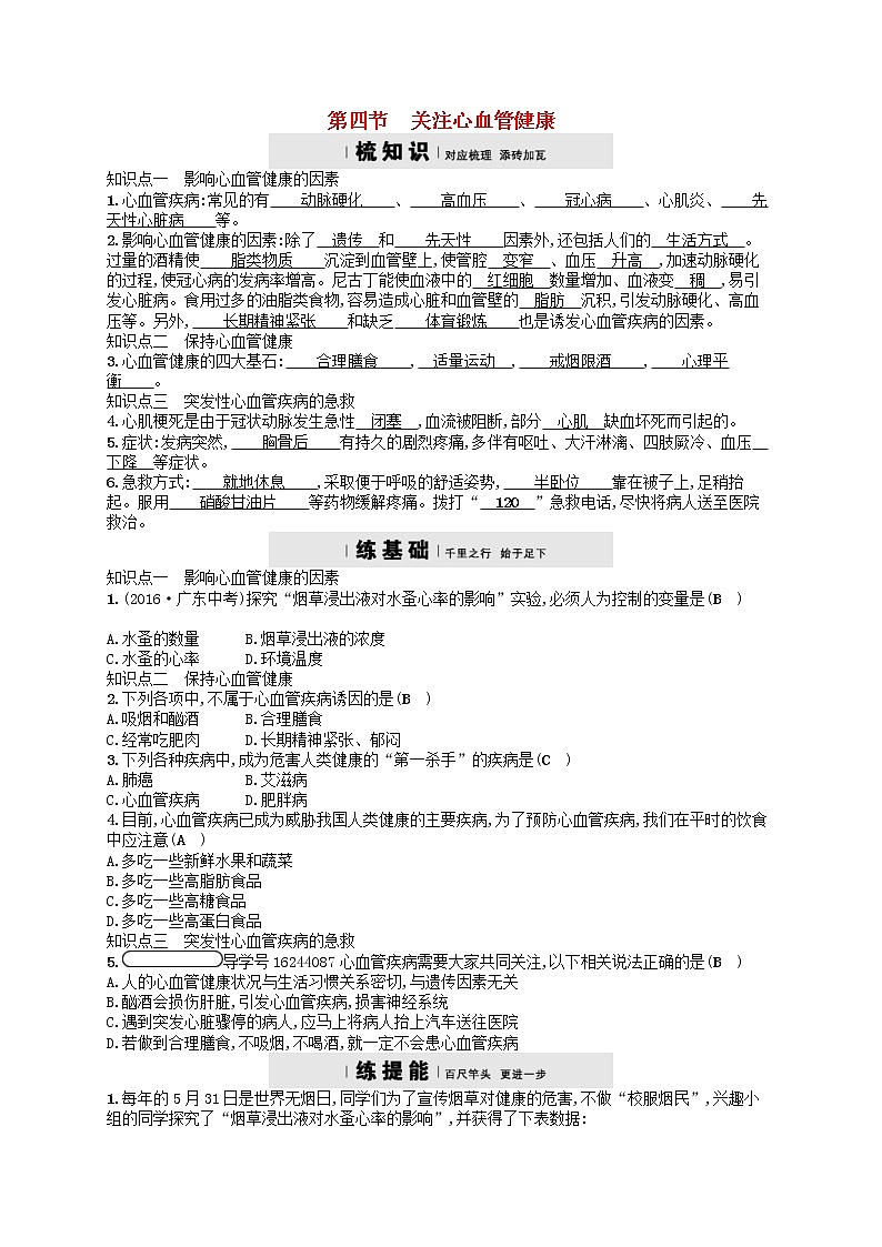 济南版七年级生物下册3.3.4关注心血管降 检测(含答案)01