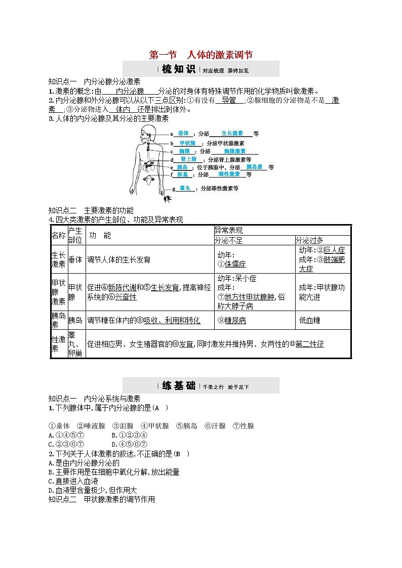 济南版七年级生物下册3.5.1人体的激素调节 检测(含答案)01