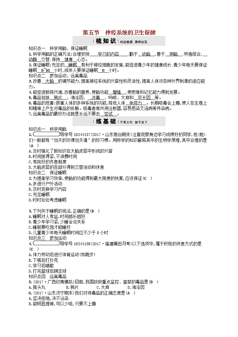 济南版七年级生物下册3.5.5神经系统的卫生保健 检测(含答案)01