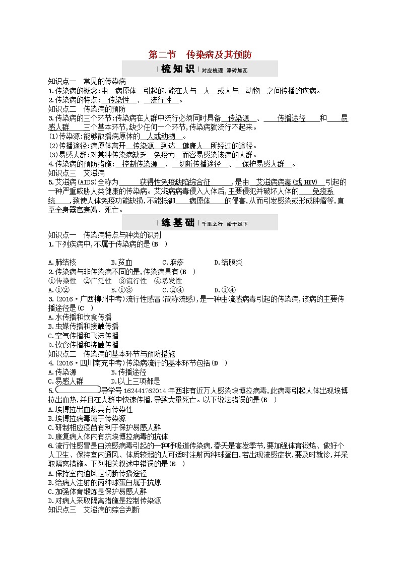 济南版七年级生物下册3.6.2传染病及其预防 检测(含答案)01