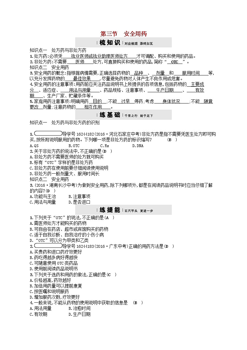 济南版七年级生物下册3.6.3安全用药 检测(含答案)01