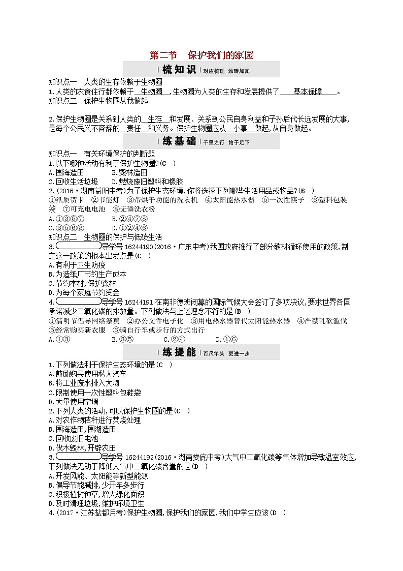 2021年济南版七年级生物下册3.7.2保护我们的家园 检测(含答案)第1页