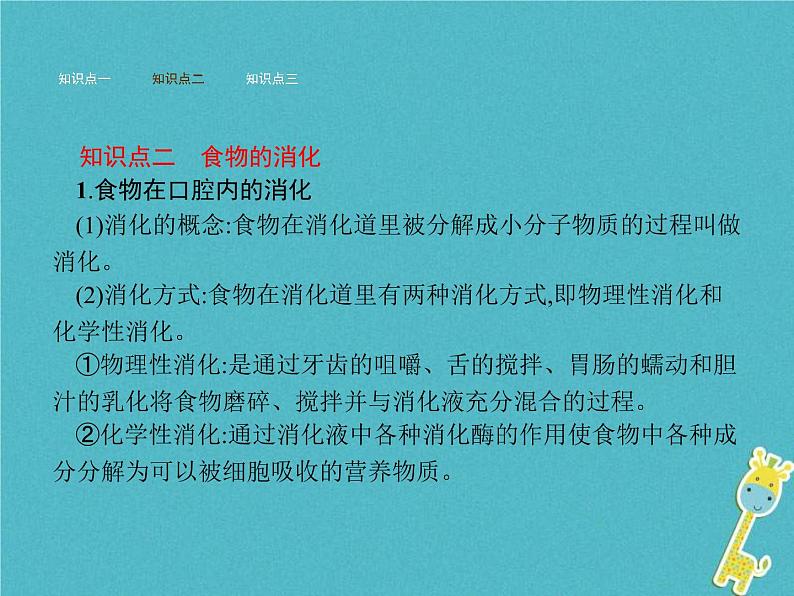 2021年济南版七年级生物下册3.1.2消化和吸收 课件(含答案)05