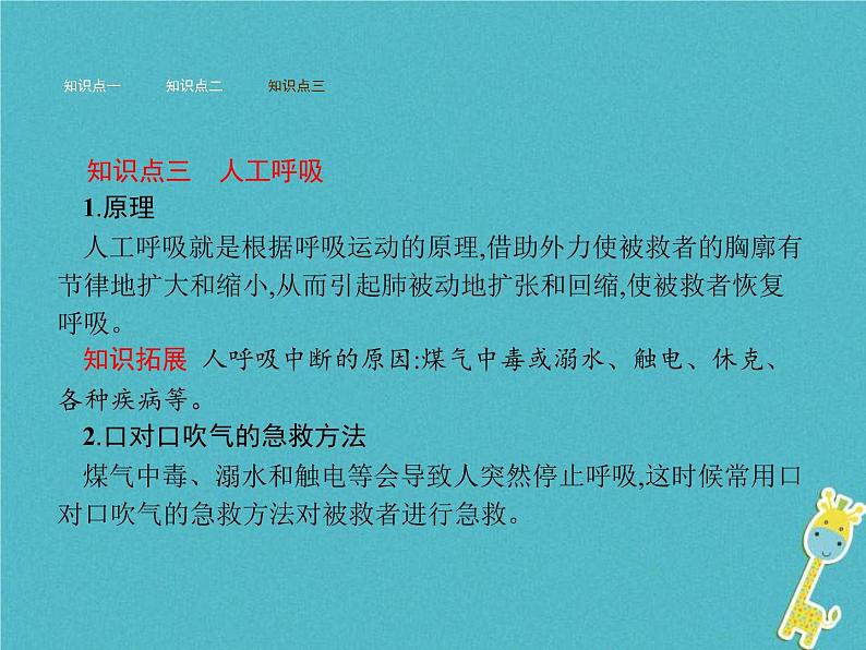 2021年济南版七年级生物下册3.2.3呼吸保健与急救 课件(含答案)04