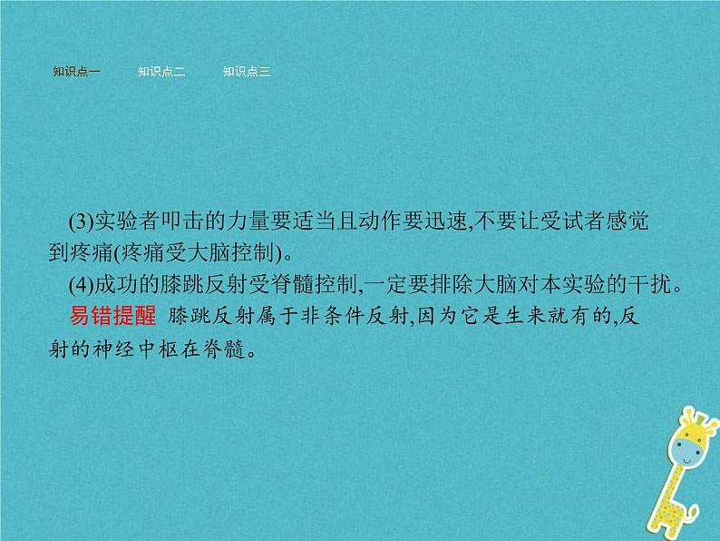 2021年济南版七年级生物下册3.5.3神经调节的基本方式 课件(含答案)03