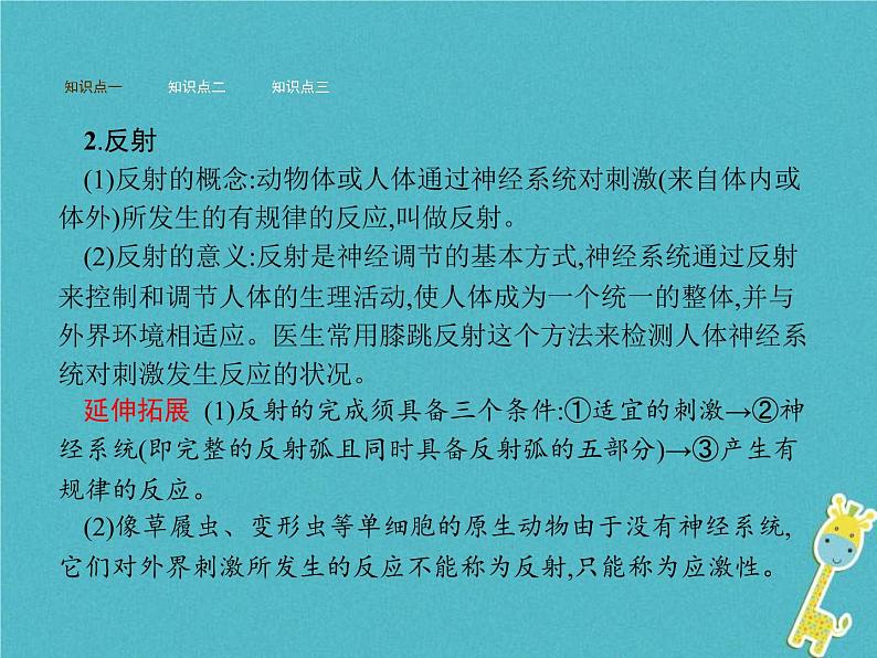 2021年济南版七年级生物下册3.5.3神经调节的基本方式 课件(含答案)04