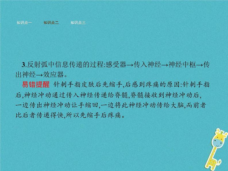 2021年济南版七年级生物下册3.5.3神经调节的基本方式 课件(含答案)07