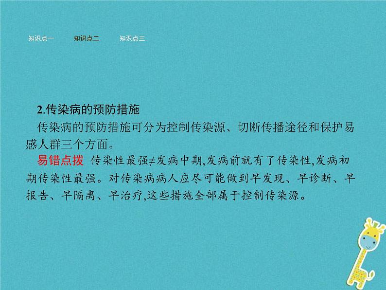 2021年济南版七年级生物下册3.6.2传染病及其预防 课件(含答案)06