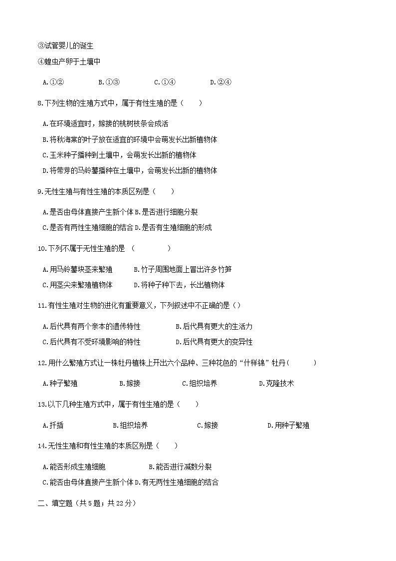 2021年人教版八年级生物下册 第1章第1节 植物的生殖 同步测试(含答案)02