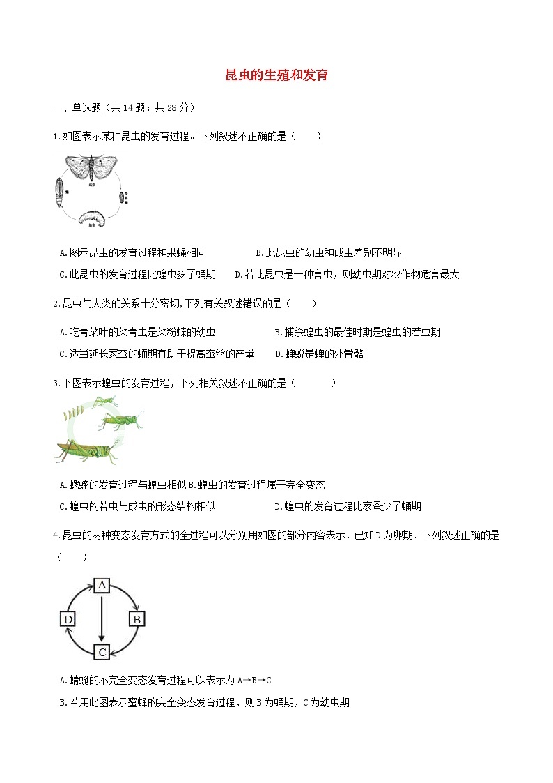 2021年人教版八年级生物下册 第1章第2节 昆虫的生殖和发育 同步测试(含答案)01