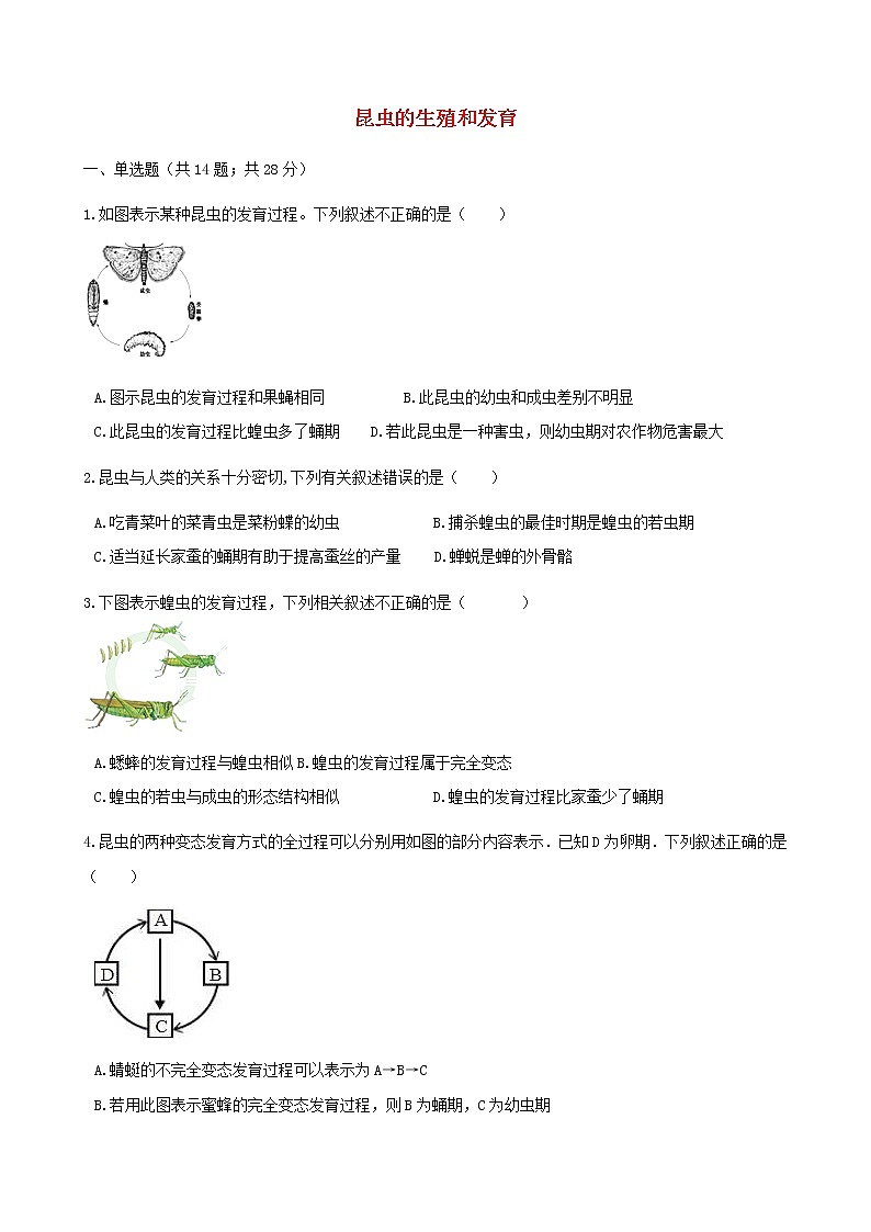 2021年人教版八年级生物下册 第1章第2节 昆虫的生殖和发育 同步测试(含答案)01