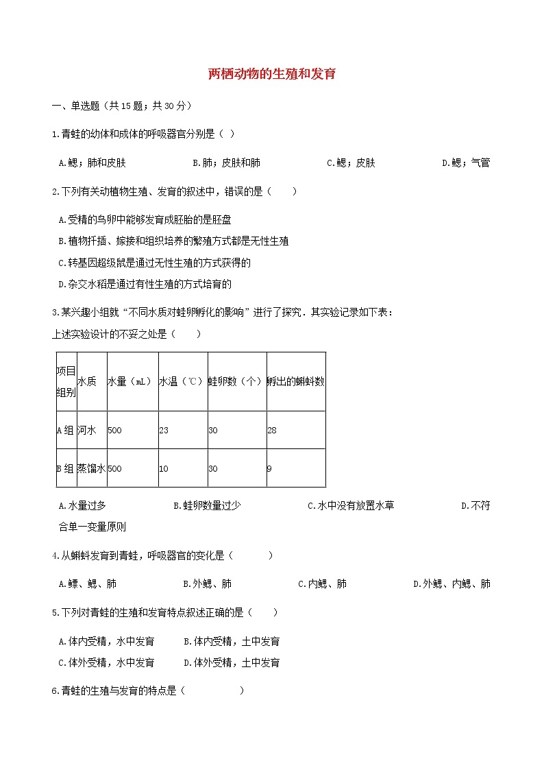 2021年人教版八年级生物下册 第1章第3节 两栖动物的生殖和发育 同步测试(含答案)01