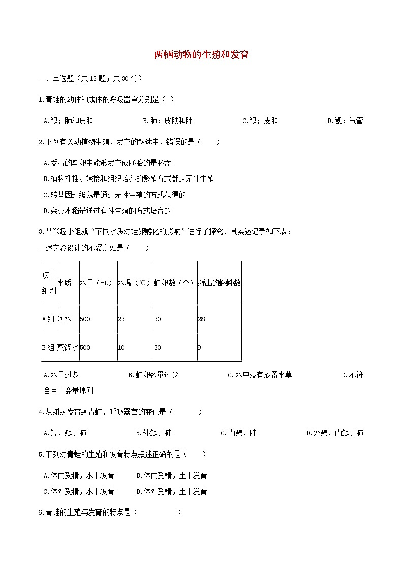 2021年人教版八年级生物下册 第1章第3节 两栖动物的生殖和发育 同步测试(含答案)01
