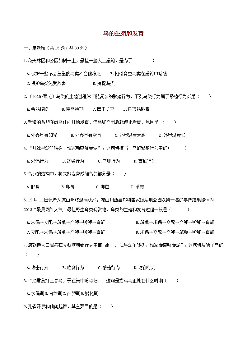 2021年人教版八年级生物下册 第1章第4节 鸟的生殖和发育 同步测试(含答案)01