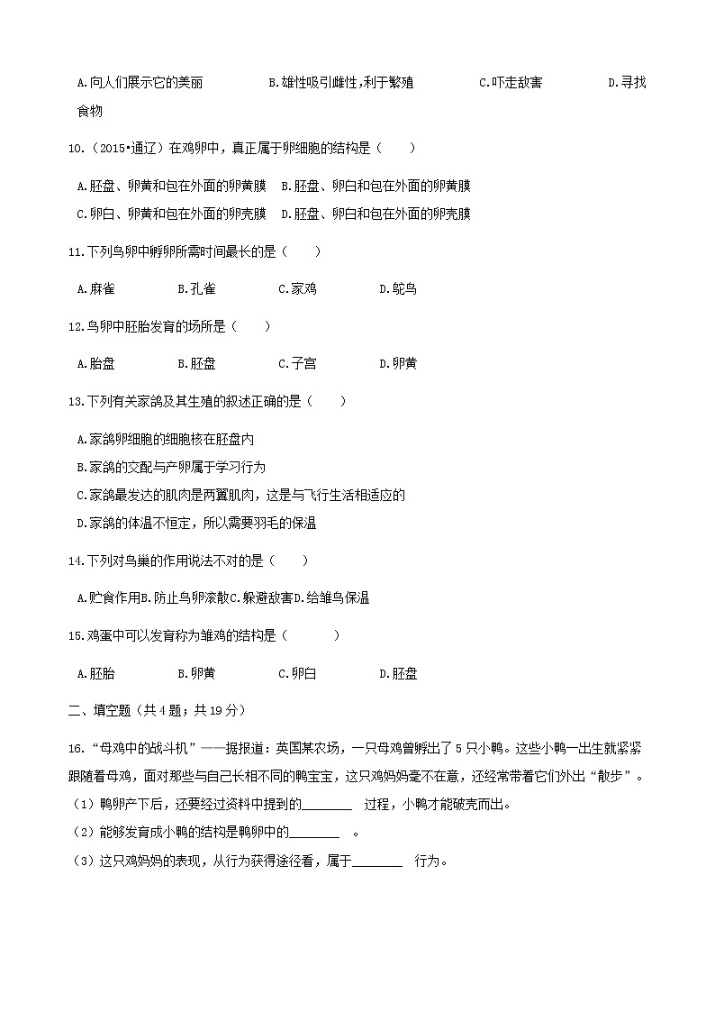 2021年人教版八年级生物下册 第1章第4节 鸟的生殖和发育 同步测试(含答案)02