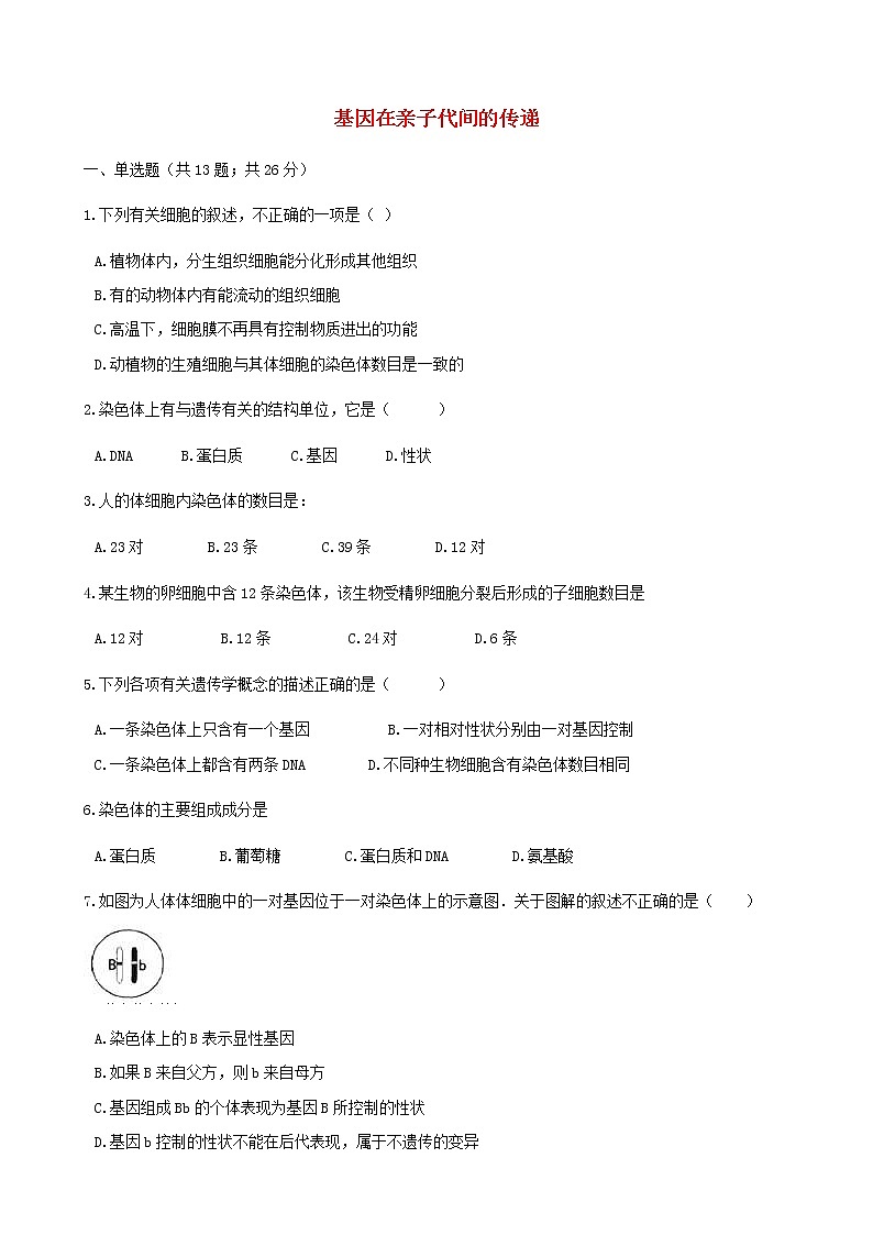 2021年人教版八年级生物下册 第2章第2节 基因在亲子代间的传递 同步测试(含答案)01